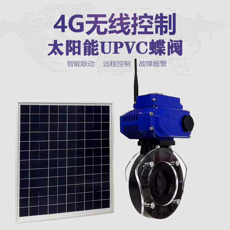 北京皓久 无线太阳能远程控制蝶阀 光伏板发电 精准控制 开关迅速 农田灌溉